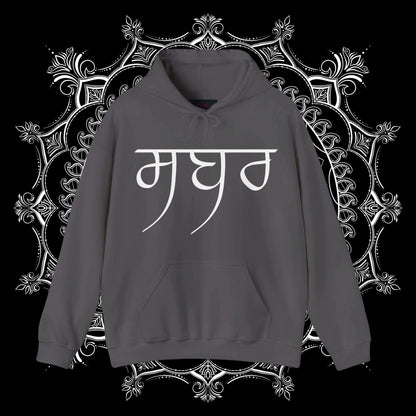 Sabr te Shukr Hooded Sweatshirt