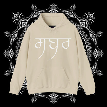 Sabr te Shukr Hooded Sweatshirt