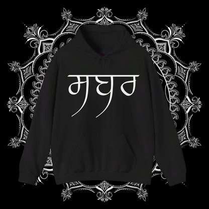 Sabr te Shukr Hooded Sweatshirt