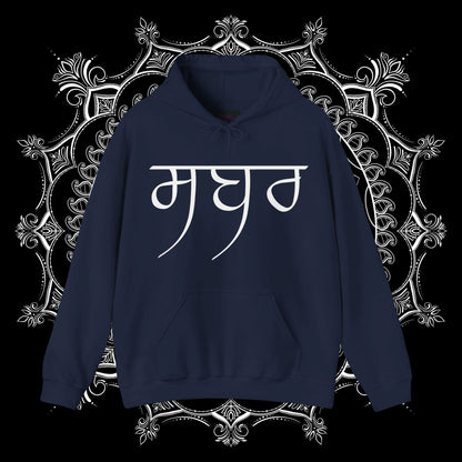 Sabr te Shukr Hooded Sweatshirt